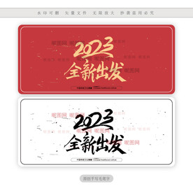 2023全新出发