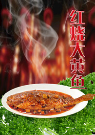 红烧大黄鱼
