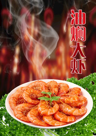 油焖大虾