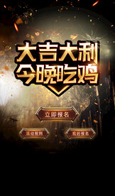 吃鸡游戏活动主页