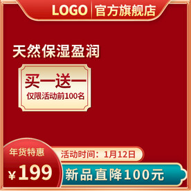 红色主图简约主图图片 美白保湿