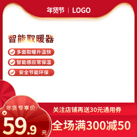 红色主图电器主图取暖器主图年货
