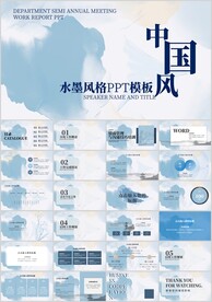 简约水墨中国风PPT通用模板