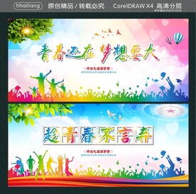 青春还在 梦想要大 