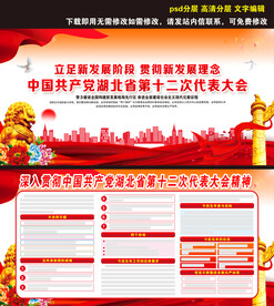 湖北省第十二次代表大会