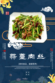蒜薹肉丝
