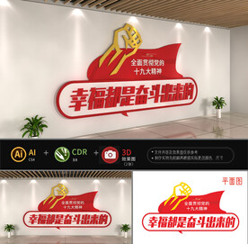 幸福都是奋斗出来的文化墙