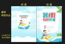 暑假特色作业封面封底图片