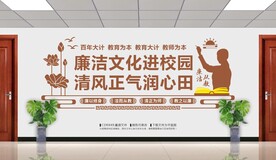 廉洁校园文化墙
