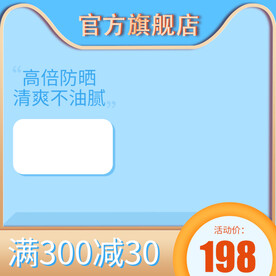 蓝色主图防晒主图护肤品主图