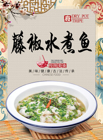 藤椒水煮鱼