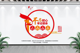 不忘初心 牢记使命