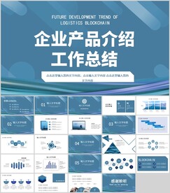 蓝色企业产业介绍工作总结PPT