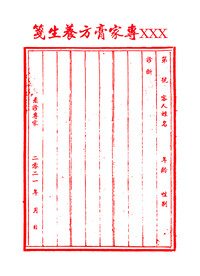 专家膏方养生笺