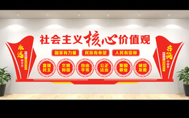 社会主义核心价值观