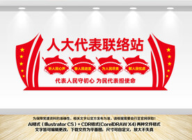 人大代表联络站文化墙