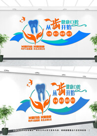 牙科文化墙设计