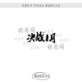 决战1月