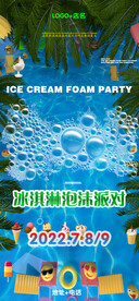 泡沫派对海报图片