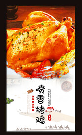 喷香烤鸡