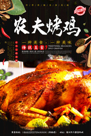 农夫烤鸡