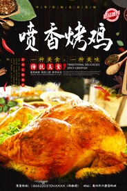 喷香烤鸡