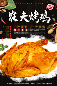 农夫烤鸡