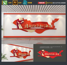 撸起袖子加油干