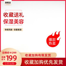 红色护肤品主图保湿美容