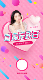 宠粉直播粉色宣传海报
