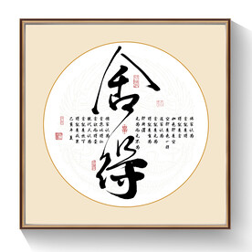 舍得书法装饰画