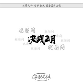 决战2月