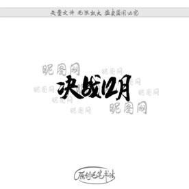 决战12月