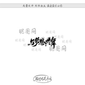 与梦想共舞