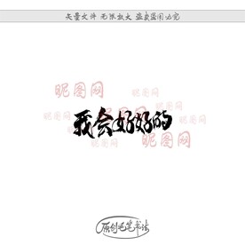 我会好好的