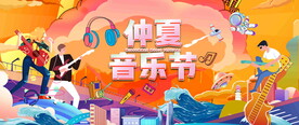 仲夏音乐节