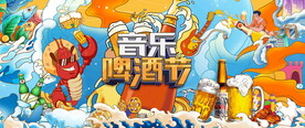 音乐啤酒节