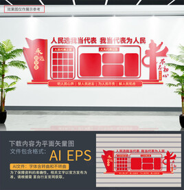 人大会议室文化墙