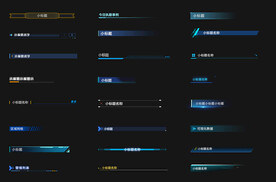 大屏小标题组件素材