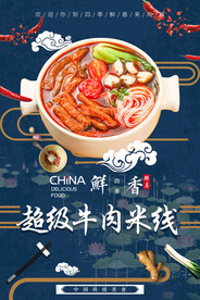 超级牛肉米线