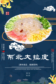 东北大拉皮