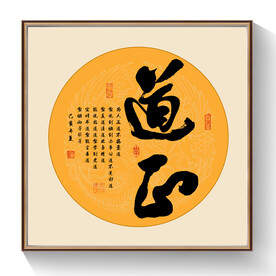 书法正道毛笔字