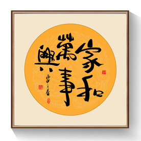 书法家和万事兴