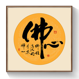 书法佛心毛笔字