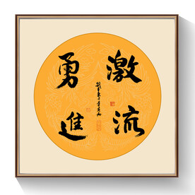 激流勇进书法毛笔字