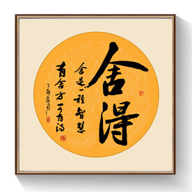 舍得书法毛笔字