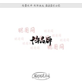 十年品牌