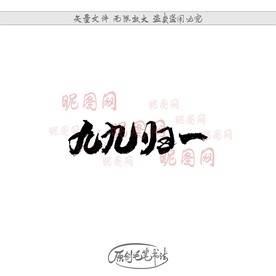 九九归一