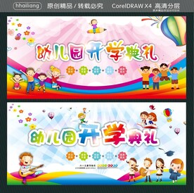 幼儿园开学典礼