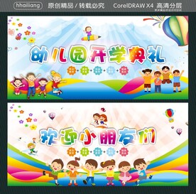 幼儿园开学典礼 欢迎小朋友们